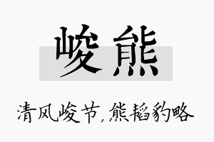 峻熊名字的寓意及含义