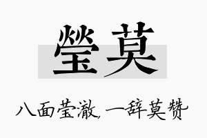 莹莫名字的寓意及含义