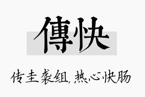 传快名字的寓意及含义