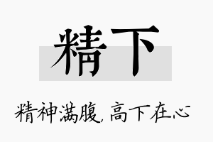 精下名字的寓意及含义