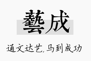 艺成名字的寓意及含义