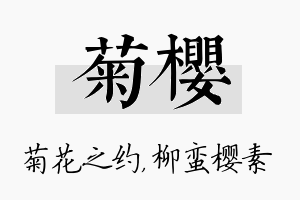 菊樱名字的寓意及含义