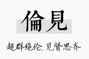 伦见名字的寓意及含义