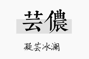 芸侬名字的寓意及含义