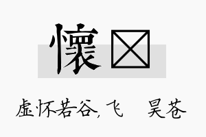 怀翀名字的寓意及含义