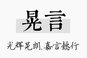 晃言名字的寓意及含义