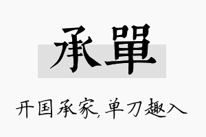 承单名字的寓意及含义