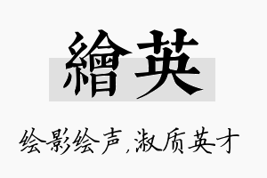 绘英名字的寓意及含义