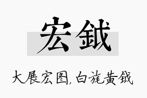 宏钺名字的寓意及含义