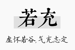 若充名字的寓意及含义