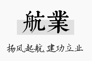 航业名字的寓意及含义