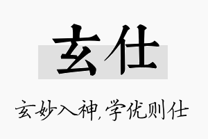 玄仕名字的寓意及含义