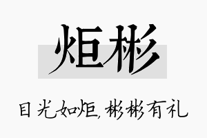 炬彬名字的寓意及含义