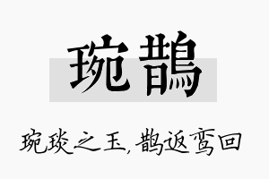 琬鹊名字的寓意及含义