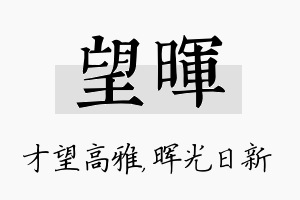 望晖名字的寓意及含义