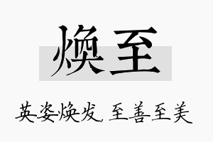 焕至名字的寓意及含义