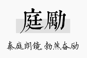 庭励名字的寓意及含义