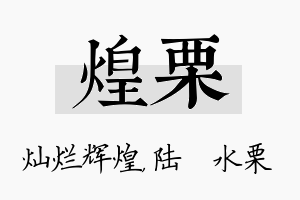 煌栗名字的寓意及含义