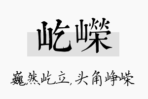 屹嵘名字的寓意及含义