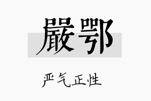 严鄂名字的寓意及含义