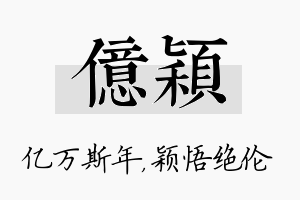 亿颖名字的寓意及含义