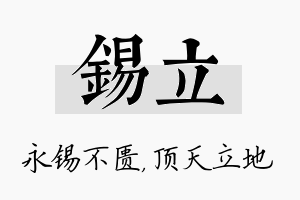 锡立名字的寓意及含义