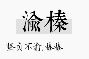 渝榛名字的寓意及含义