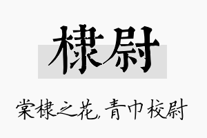 棣尉名字的寓意及含义