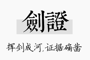 剑证名字的寓意及含义