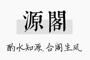 源阁名字的寓意及含义