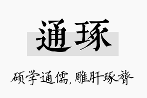 通琢名字的寓意及含义