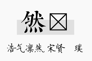 然琎名字的寓意及含义