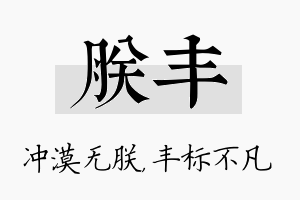 朕丰名字的寓意及含义