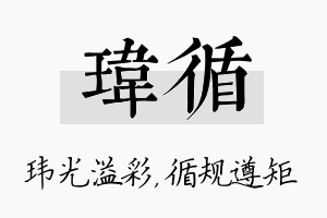 玮循名字的寓意及含义