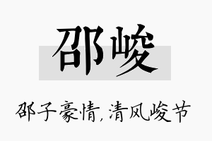 邵峻名字的寓意及含义