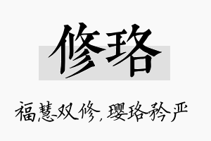 修珞名字的寓意及含义