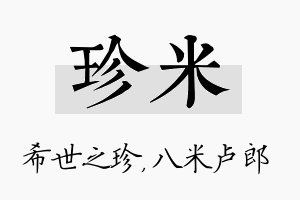 珍米名字的寓意及含义