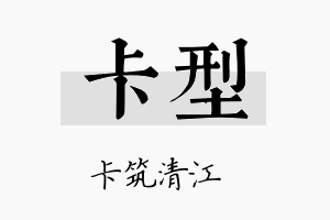 卡型名字的寓意及含义