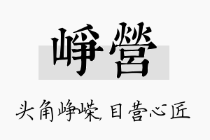 峥营名字的寓意及含义