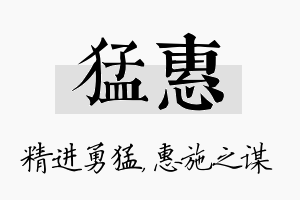 猛惠名字的寓意及含义