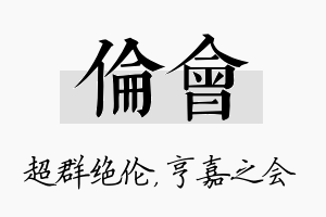 伦会名字的寓意及含义