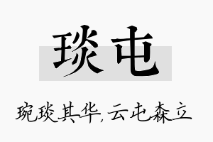 琰屯名字的寓意及含义