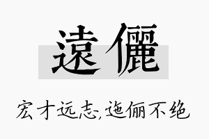 远俪名字的寓意及含义