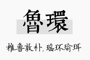 鲁环名字的寓意及含义