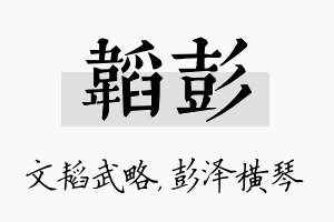 韬彭名字的寓意及含义