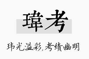 玮考名字的寓意及含义