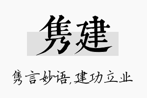 隽建名字的寓意及含义