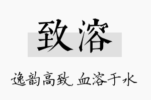 致溶名字的寓意及含义