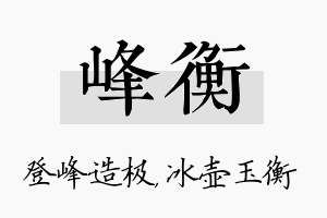 峰衡名字的寓意及含义