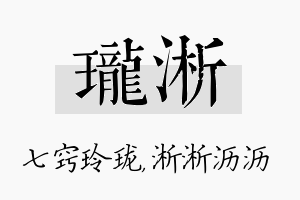 珑淅名字的寓意及含义